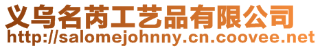 義烏名芮工藝品有限公司
