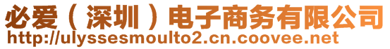 必愛(深圳)電子商務有限公司