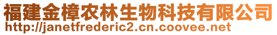 福建金樟農林生物科技有限公司