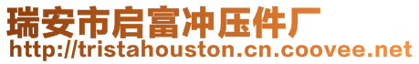 瑞安市啟富沖壓件廠