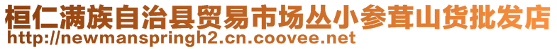 桓仁滿族自治縣貿(mào)易市場(chǎng)叢小參茸山貨批發(fā)店