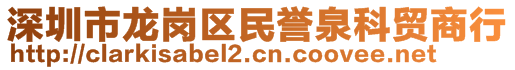 深圳市龍崗區(qū)民譽(yù)泉科貿(mào)商行