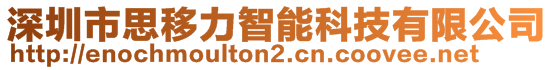 深圳市思移力智能科技有限公司