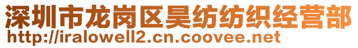 深圳市龍崗區(qū)昊紡紡織經(jīng)營(yíng)部