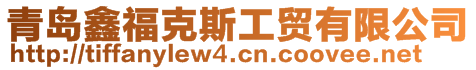 青島鑫?？怂构べQ(mào)有限公司