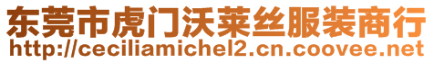 東莞市虎門沃萊絲服裝商行