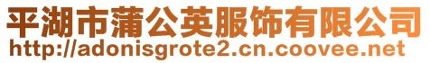平湖市蒲公英服飾有限公司
