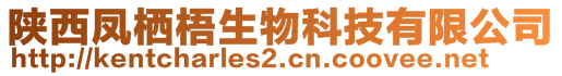 陜西鳳棲梧生物科技有限公司
