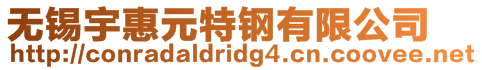 無錫宇惠元特鋼有限公司