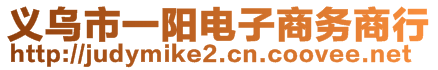 義烏市一陽(yáng)電子商務(wù)商行