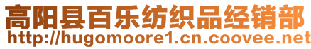 高阳县百乐纺织品经销部