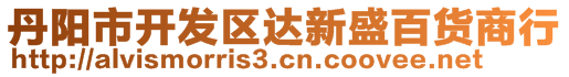 丹陽市開發(fā)區(qū)達新盛百貨商行