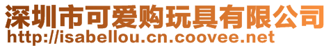 深圳市可愛購?fù)婢哂邢薰? style=