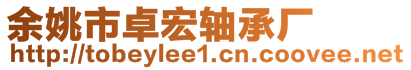 余姚市卓宏軸承廠