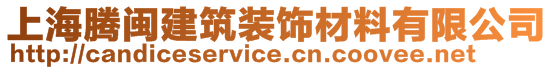 上海腾闽建筑装饰材料有限公司