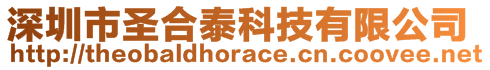 深圳市圣合泰科技有限公司