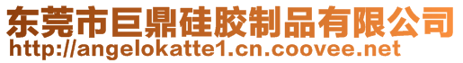 東莞市巨鼎硅膠制品有限公司