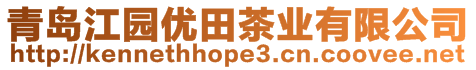 青島江園優田茶業有限公司