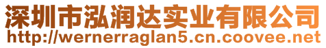 深圳市泓潤達實業(yè)有限公司