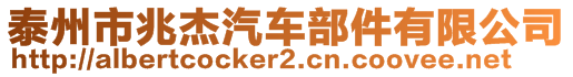 泰州市兆杰汽車部件有限公司