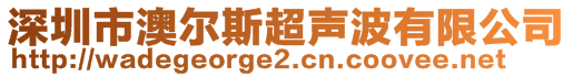 深圳市澳爾斯超聲波有限公司