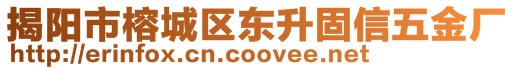 揭陽市榕城區(qū)東升固信五金廠