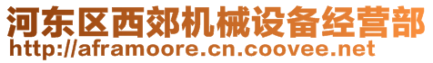 河東區(qū)西郊機械設(shè)備經(jīng)營部