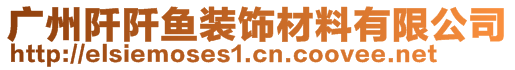 廣州阡阡魚裝飾材料有限公司