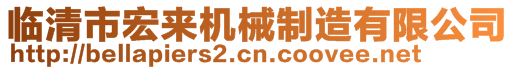 臨清市宏來機(jī)械制造有限公司