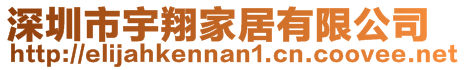 深圳市宇翔家居有限公司