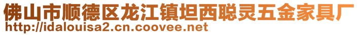 佛山市順德區(qū)龍江鎮(zhèn)坦西聰靈五金家具廠