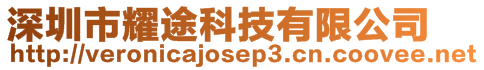 深圳市耀途科技有限公司