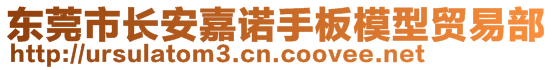 东莞市长安嘉诺手板模型贸易部