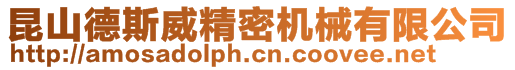 昆山德斯威精密機械有限公司