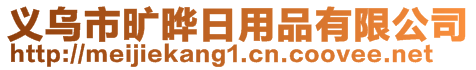 義烏市曠曄日用品有限公司