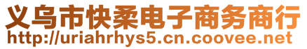 義烏市快柔電子商務(wù)商行