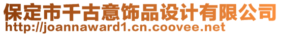 保定市千古意飾品設計有限公司