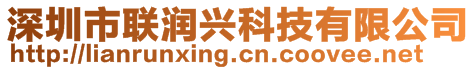 深圳市聯(lián)潤興科技有限公司
