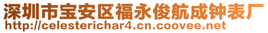 深圳市寶安區(qū)福永俊航成鐘表廠