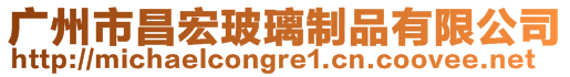 廣州市昌宏玻璃制品有限公司