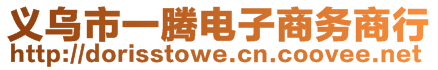 義烏市一騰電子商務商行