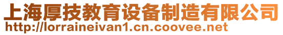 上海厚技教育設備制造有限公司