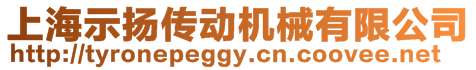 上海示揚傳動機械有限公司