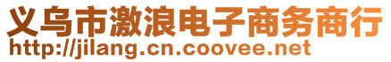 义乌市激浪电子商务商行