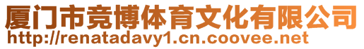 廈門市競博體育文化有限公司