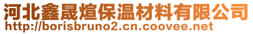 河北鑫晟煊保溫材料有限公司