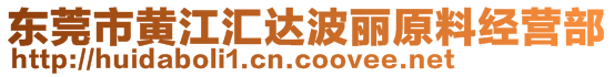 東莞市黃江匯達波麗原料經(jīng)營部