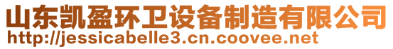 山東凱盈環(huán)衛(wèi)設(shè)備制造有限公司