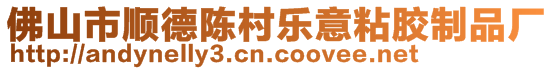 佛山市順德陳村樂意粘膠制品廠