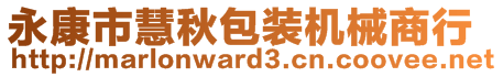 永康市慧秋包装机械商行